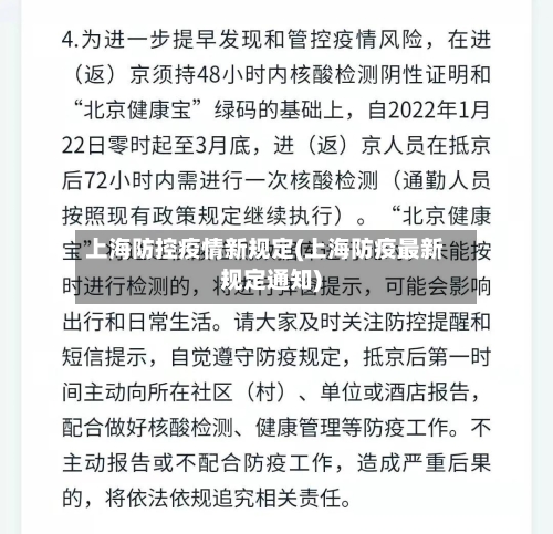 上海防控疫情新规定(上海防疫最新规定通知)-第2张图片