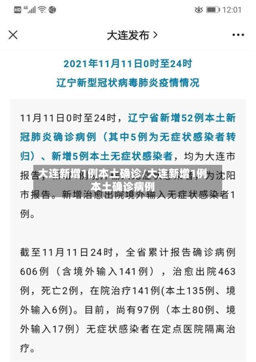 大连新增1例本土确诊/大连新增1例本土确诊病例-第2张图片