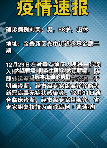 大连新增1例本土确诊/大连新增1例本土确诊病例-第1张图片