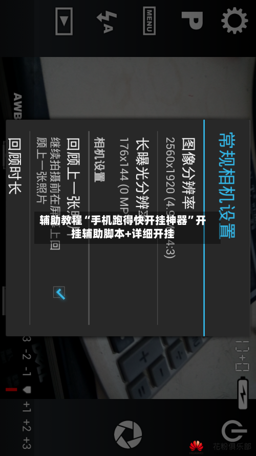 辅助教程“手机跑得快开挂神器”开挂辅助脚本+详细开挂-第1张图片