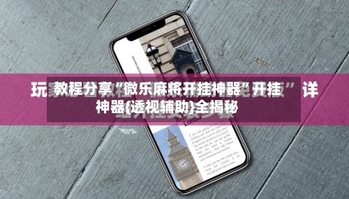 教程分享“微乐麻将开挂神器”开挂神器{透视辅助}全揭秘-第1张图片