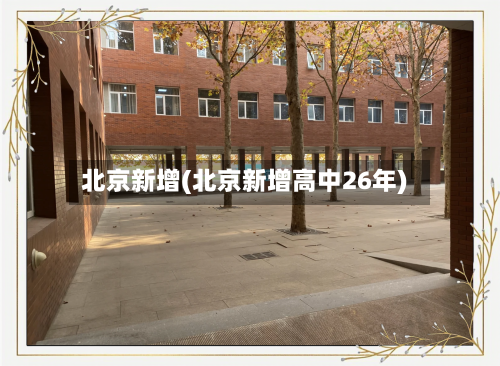 北京新增(北京新增高中26年)