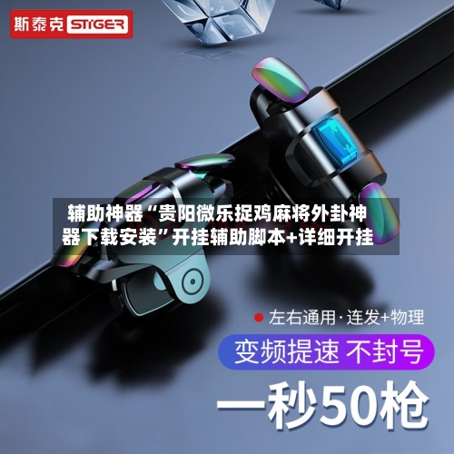 辅助神器“贵阳微乐捉鸡麻将外卦神器下载安装”开挂辅助脚本+详细开挂-第1张图片