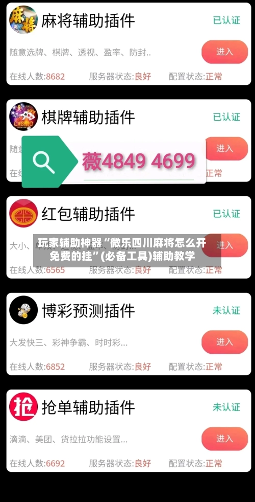 玩家辅助神器“微乐四川麻将怎么开免费的挂”(必备工具)辅助教学-第1张图片