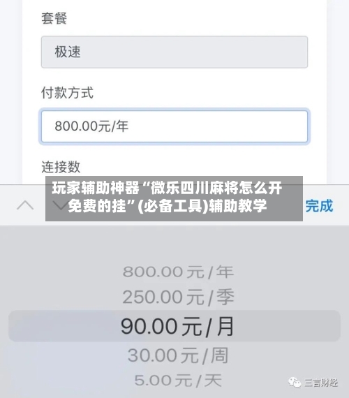 玩家辅助神器“微乐四川麻将怎么开免费的挂”(必备工具)辅助教学-第2张图片