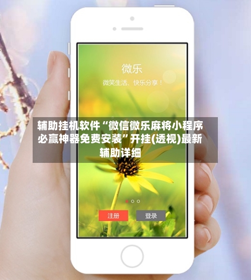 辅助挂机软件“微信微乐麻将小程序必赢神器免费安装	”开挂(透视)最新辅助详细-第2张图片