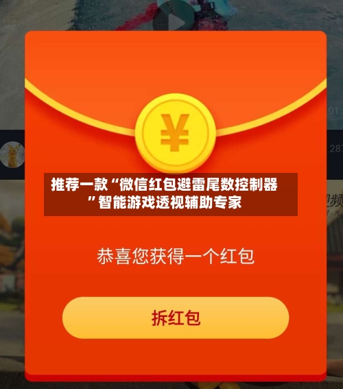 推荐一款“微信红包避雷尾数控制器”智能游戏透视辅助专家-第2张图片