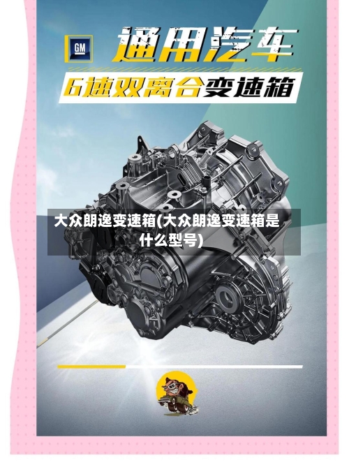 大众朗逸变速箱(大众朗逸变速箱是什么型号)-第2张图片