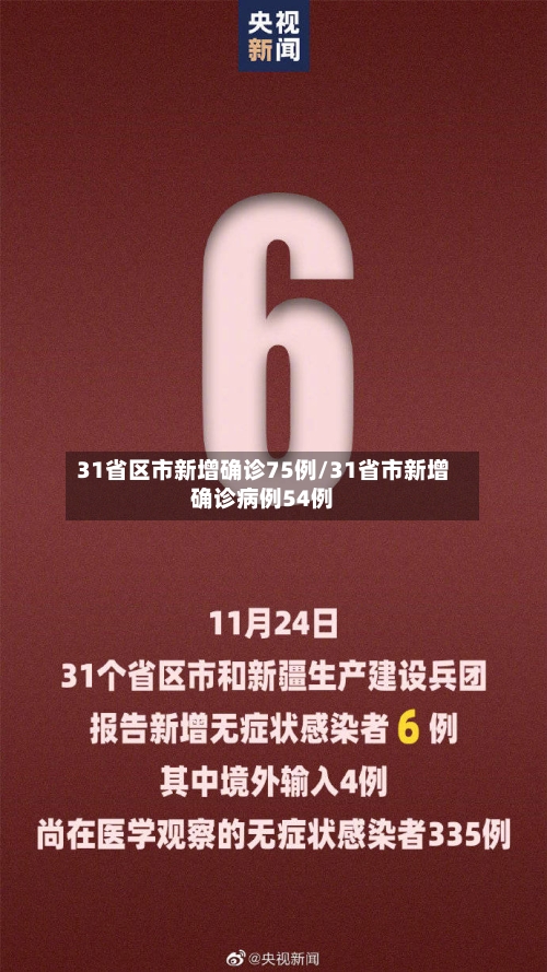 31省区市新增确诊75例/31省市新增确诊病例54例-第1张图片