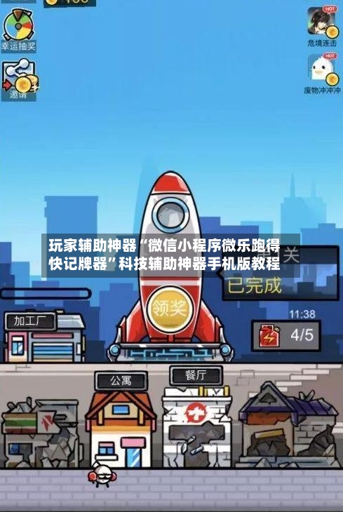 玩家辅助神器“微信小程序微乐跑得快记牌器”科技辅助神器手机版教程-第1张图片