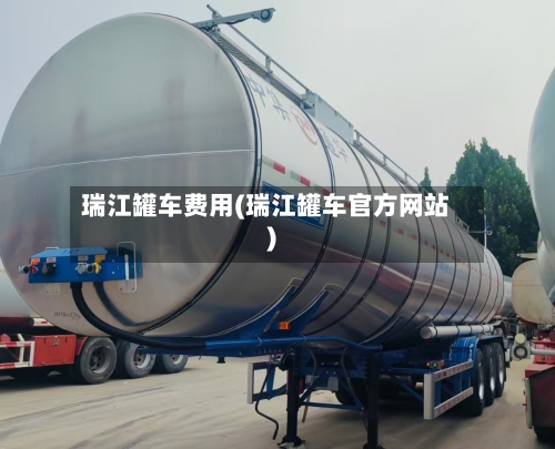 瑞江罐车费用(瑞江罐车官方网站)-第1张图片