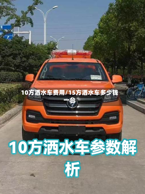 10方洒水车费用/15方洒水车多少钱一台-第3张图片