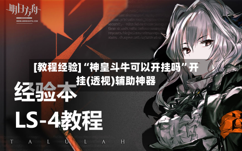 [教程经验]“神皇斗牛可以开挂吗”开挂(透视)辅助神器-第3张图片