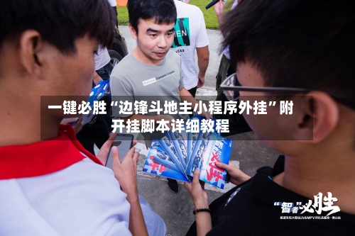 一键必胜“边锋斗地主小程序外挂	”附开挂脚本详细教程-第1张图片