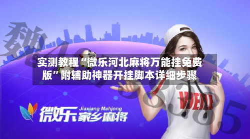 实测教程“微乐河北麻将万能挂免费版”附辅助神器开挂脚本详细步骤-第1张图片