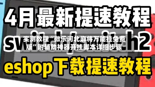 实测教程“微乐河北麻将万能挂免费版	”附辅助神器开挂脚本详细步骤-第3张图片