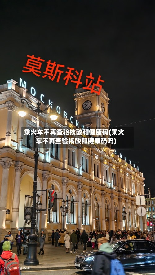 乘火车不再查验核酸和健康码(乘火车不再查验核酸和健康码吗)-第1张图片