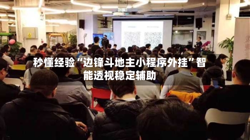 秒懂经验“边锋斗地主小程序外挂”智能透视稳定辅助-第1张图片