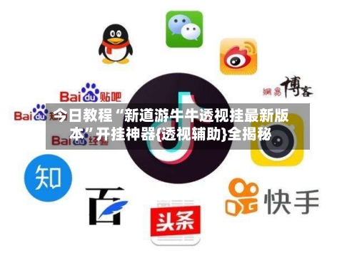 今日教程“新道游牛牛透视挂最新版本	”开挂神器{透视辅助}全揭秘-第2张图片
