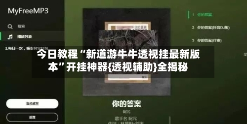 今日教程“新道游牛牛透视挂最新版本”开挂神器{透视辅助}全揭秘-第1张图片