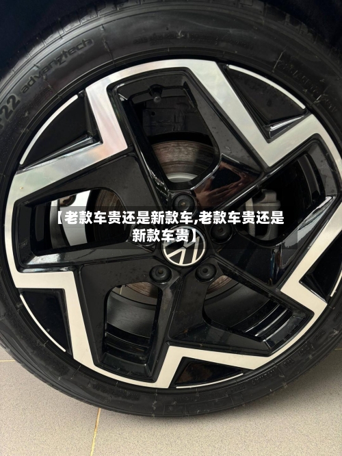 【老款车贵还是新款车,老款车贵还是新款车贵】-第2张图片