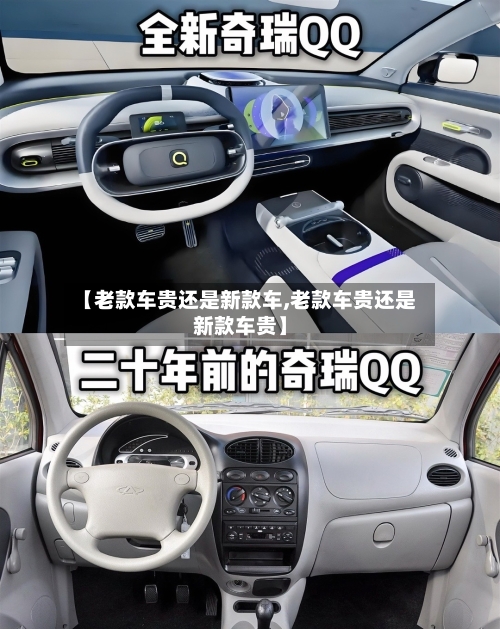 【老款车贵还是新款车,老款车贵还是新款车贵】-第1张图片