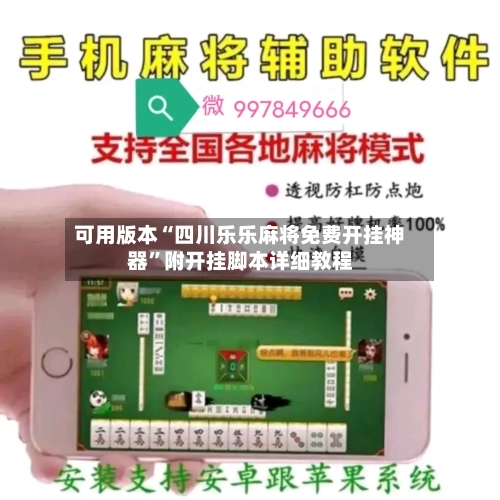 可用版本“四川乐乐麻将免费开挂神器”附开挂脚本详细教程-第1张图片