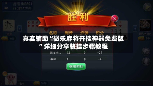 真实辅助“微乐麻将开挂神器免费版	”详细分享装挂步骤教程-第1张图片