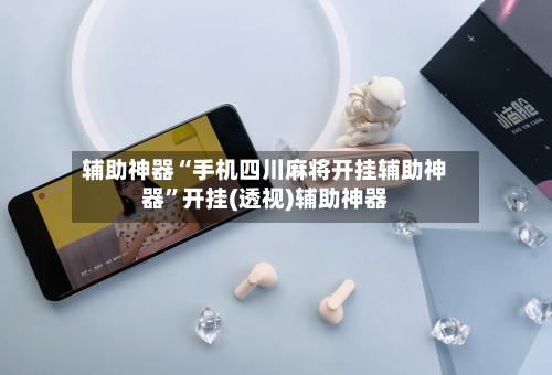 辅助神器“手机四川麻将开挂辅助神器	”开挂(透视)辅助神器-第2张图片