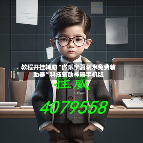 教程开挂辅助“微乐宁夏划水免费辅助器”科技辅助神器手机版-第1张图片