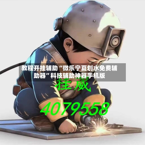 教程开挂辅助“微乐宁夏划水免费辅助器	”科技辅助神器手机版-第2张图片