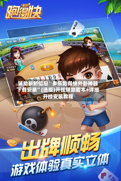 辅助最新信息“多乐跑得快外卦神器下载安装”(透视)开挂辅助脚本+详细开挂安装教程-第1张图片