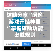 辅助分享“闲逸游戏开挂神器	”掌握辅助功能必胜规则-第2张图片