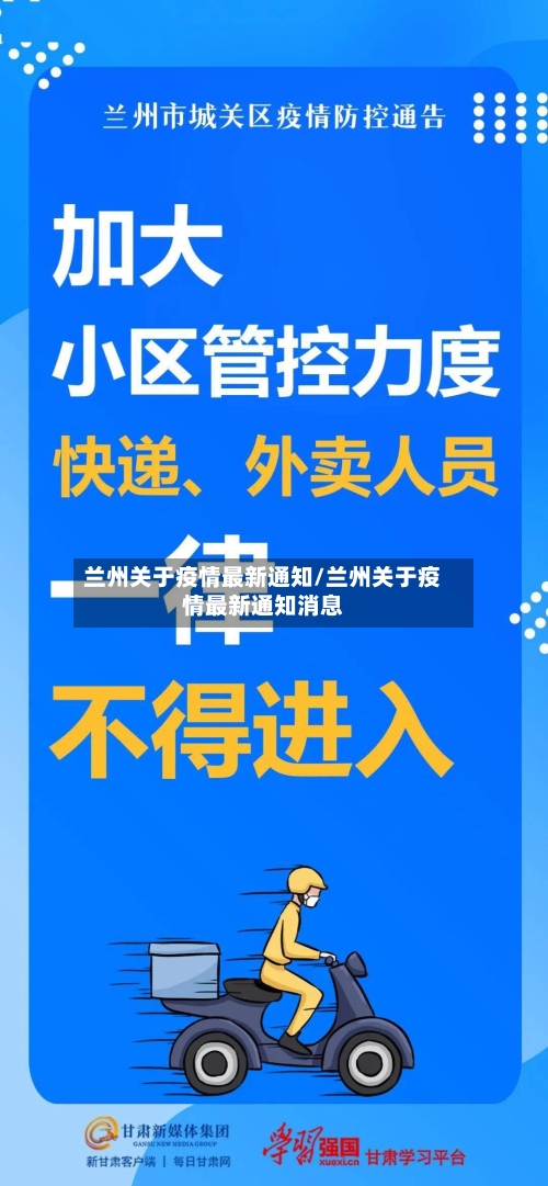兰州关于疫情最新通知/兰州关于疫情最新通知消息-第3张图片