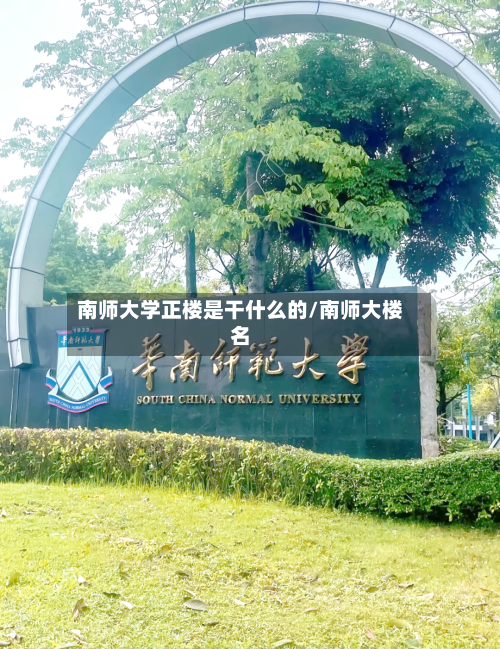 南师大学正楼是干什么的/南师大楼名-第2张图片
