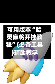 可用版本“哈灵麻将开挂教程”(必备工具)辅助教学-第1张图片