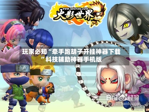 玩家必知“牵手跑胡子开挂神器下载	”科技辅助神器手机版-第2张图片