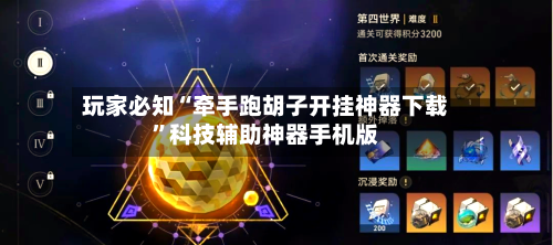 玩家必知“牵手跑胡子开挂神器下载”科技辅助神器手机版-第3张图片