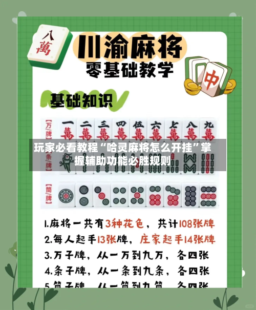 玩家必看教程“哈灵麻将怎么开挂”掌握辅助功能必胜规则-第2张图片