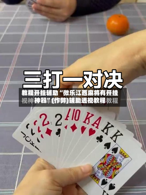 教程开挂辅助“微乐江西麻将有开挂神器	”(作弊)辅助透视教程-第1张图片