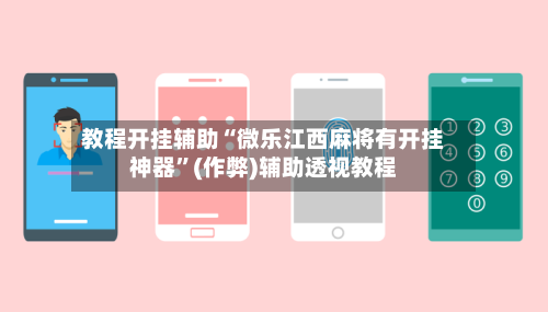 教程开挂辅助“微乐江西麻将有开挂神器”(作弊)辅助透视教程-第2张图片