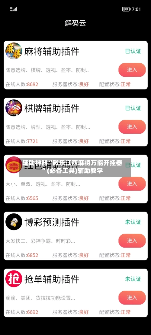 辅助神器“微乐江西麻将万能开挂器	”(必备工具)辅助教学-第1张图片