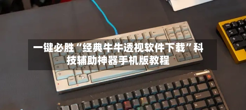 一键必胜“经典牛牛透视软件下载”科技辅助神器手机版教程-第2张图片