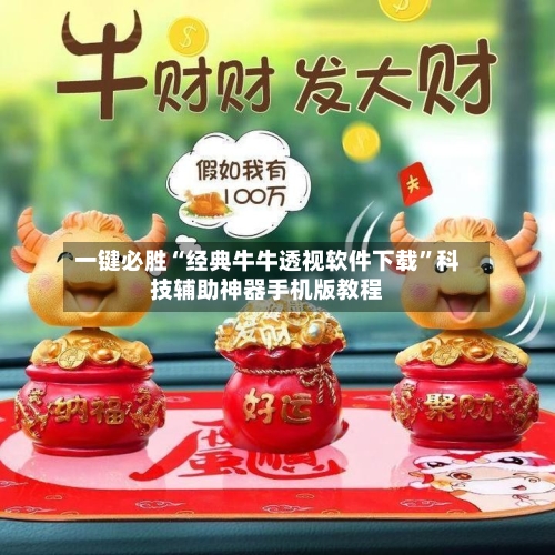 一键必胜“经典牛牛透视软件下载”科技辅助神器手机版教程-第3张图片