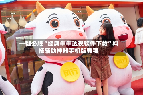 一键必胜“经典牛牛透视软件下载”科技辅助神器手机版教程-第1张图片