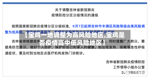 【宝鸡一地调整为高风险地区,宝鸡是否疫情高中低风险地区】-第1张图片