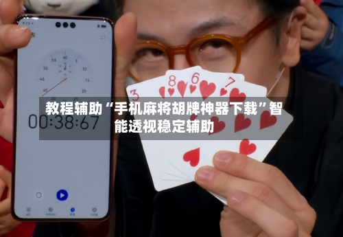 教程辅助“手机麻将胡牌神器下载”智能透视稳定辅助-第1张图片