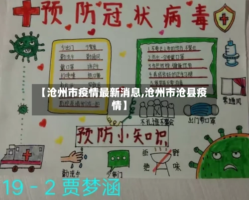 【沧州市疫情最新消息,沧州市沧县疫情】-第2张图片