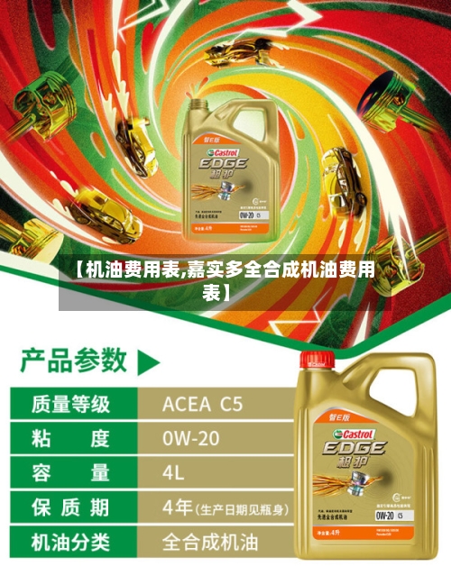 【机油费用表,嘉实多全合成机油费用表】-第1张图片