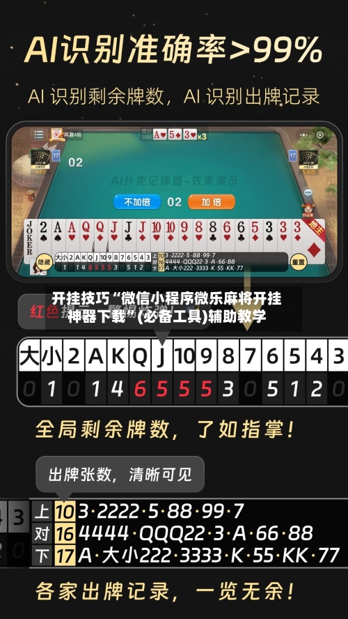 开挂技巧“微信小程序微乐麻将开挂神器下载”(必备工具)辅助教学-第2张图片
